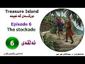 Treasure Island::Episode 6 :: The Stockade:: دورگەی گەنجینە:: ئەڵقەی ٦