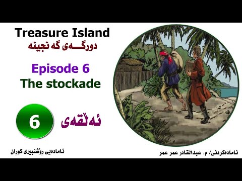 Treasure Island::Episode 6 :: The Stockade:: دورگەی گەنجینە:: ئەڵقەی ٦