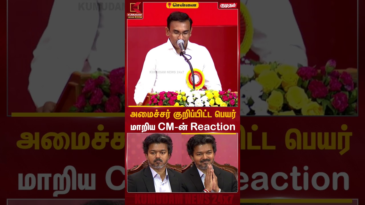 அமைச்சர் அருண்ராஜ் குறிப்பிட்ட பெயர் மாறிய CM விஜயின் Reaction | CM Vijay | TN Nalam | Kumudam News அமைச்சர் அருண்ராஜ் குறிப்பிட்ட பெயர் மாறிய CM விஜயின் Reaction | CM Vijay | TN Nalam | Kumudam News