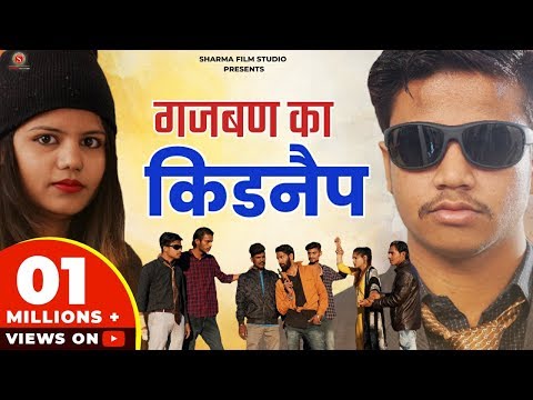 गजबन का किडनैप Gajban ka kidnap पंकज शर्मा कोमेडी Sharma Film Studio