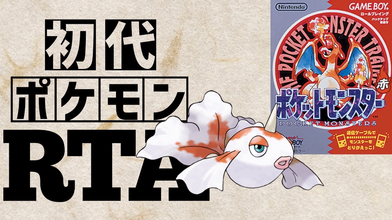 トサキントlv5を最初から相棒にしてRTAに挑んだら【アズマオウチャート】