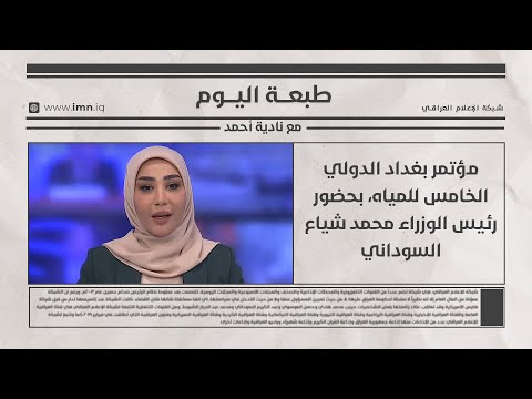 فيديو | مؤتمر بغداد الدولي الخامس للمياه، بحضور رئيس الوزراء محمد شياع السوداني | طبعة اليوم مع نادية أحمد