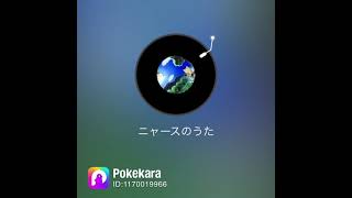 (声真似) ニャースのうた　歌ってみた　Ue3
