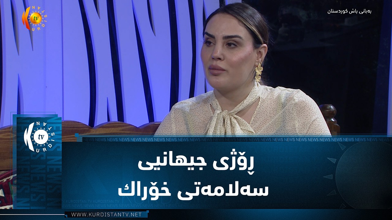 ڤیدیۆ | 7ی حوزه‌یران رۆژی جیهانیی سه‌لامه‌تی خۆراكه‌