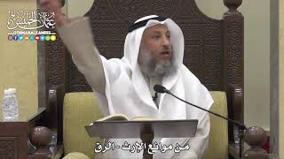 1766 - من موانع الإرث - الرق - عثمان الخميس