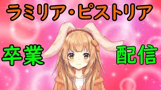 【雑談】ラミリア・ピストリア卒業配信【Vtuber】