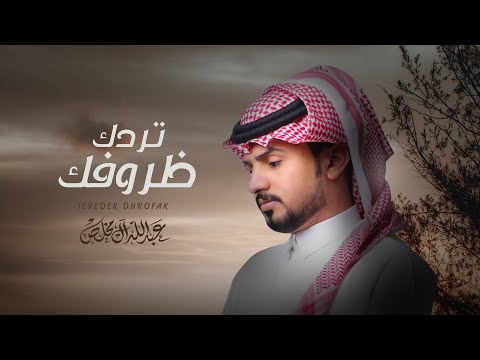 عبدالله ال مخلص - تردك ظروفك (حصرياً) | 2019