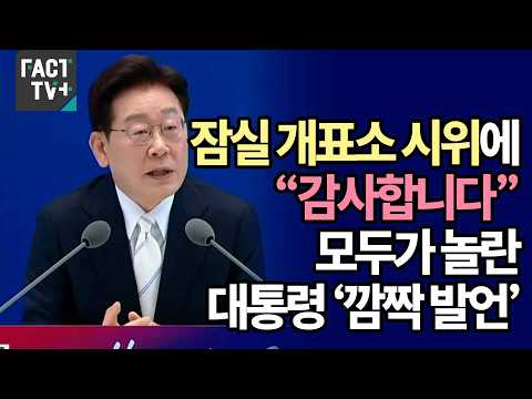 잠실 개표소 시위에 “감사합니다”...모두가 놀란 대통령 ‘깜짝 발언’