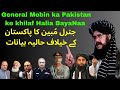 General Mobin Ka Pakistan Ke Khilaf Halia Bayanaat جنرل مُبین کا پاکستان کے خی