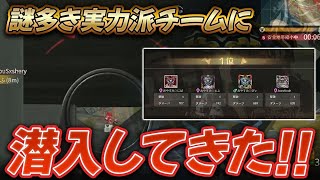 【荒野行動】謎多き実力派チーム¨おやすみ☁¨に潜入したけど最強すぎたww