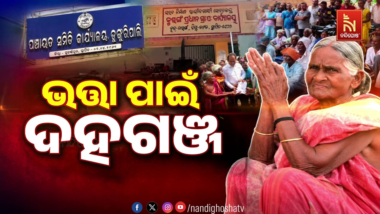 🔴 Live | ଭତ୍ତା ପାଇଁ ଦହଗଞ୍ଜ