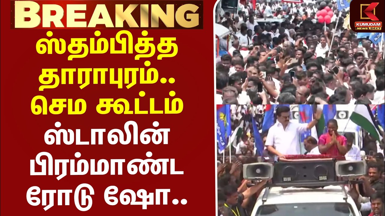 #JUSTIN | MKStalin | Dharapuram | ஸ்தம்பித்த தாராபுரம்.. செம கூட்டம் - ஸ்டாலின் பிரம்மாண்ட ரோடு ஷோ..