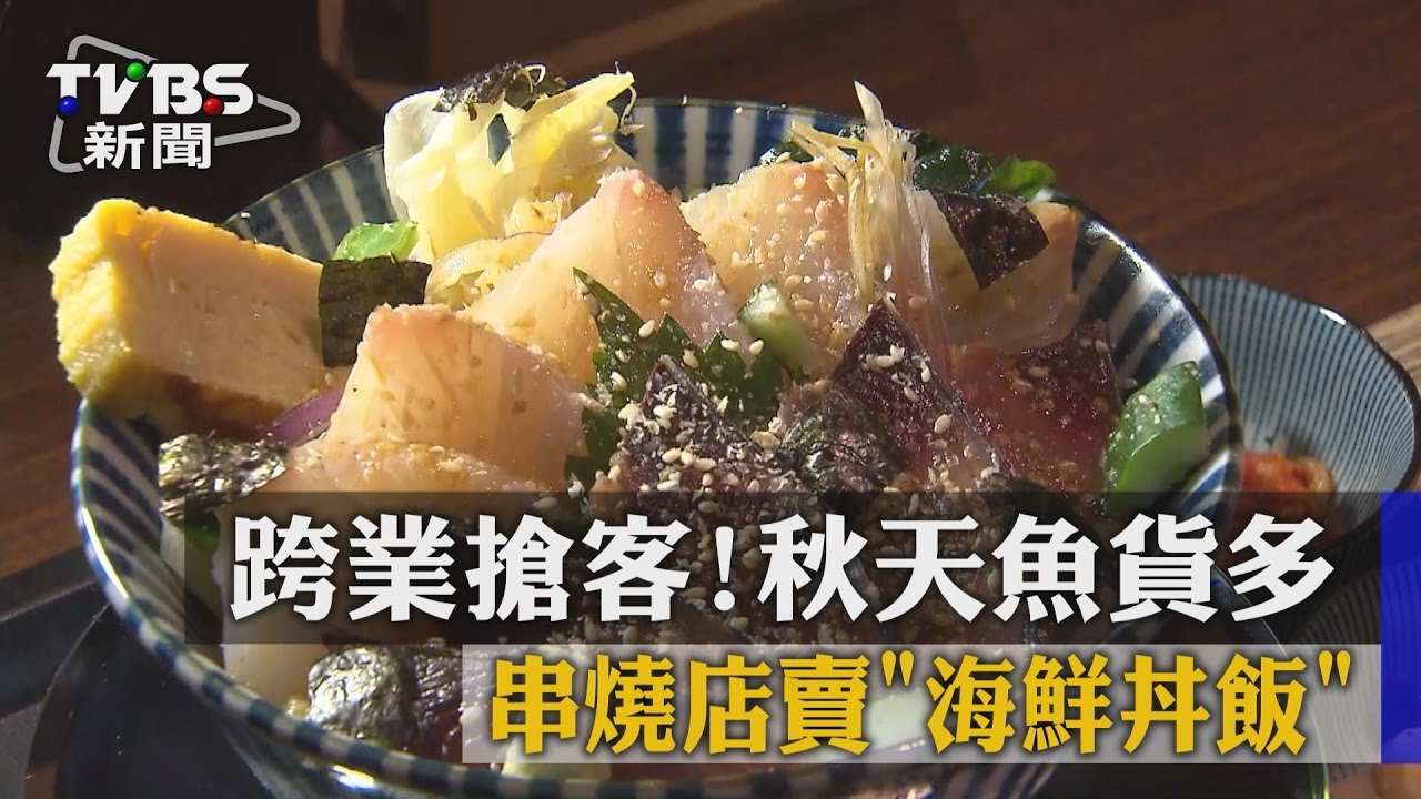 跨業搶客!秋天魚貨多 串燒店賣海鮮丼飯