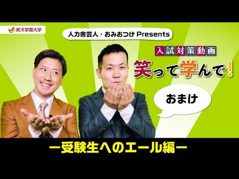 東洋学園大学の入試対策動画・おまけ「受験生へのエール」編