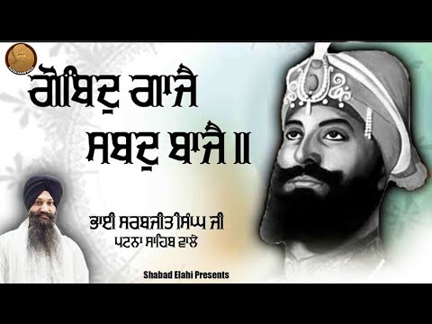 ਗੋਬਿੰਦੁ ਗਾਜੈ ਸਬਦੁ ਬਾਜੈ || Bhai Sarabjit Singh Patna Sahib Wale || Patna Sahib Wale || Shabad 2020
