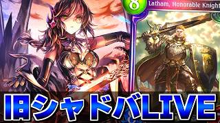 旧シャドウバース、今やったら1番おもろい説【Shadowverse】