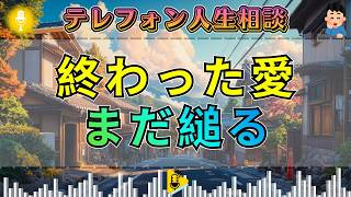 【テレフォン人生相談】終わった関係にすがる相談者…加藤諦三の一喝に声が震える