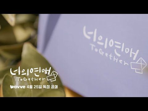 [SUB][너의연애] 여자를 사랑하는 여자들의 진짜 연애가 시작된다 💌｜1차 티저｜4월 25일(금) 웨이브(wavve) 첫 공개 예고편