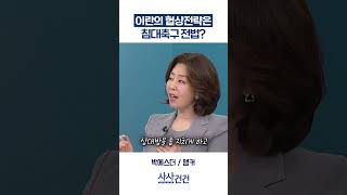 [사사건건] 이란의 협상전략은 침대축구 전법? (구기연, 민정훈)