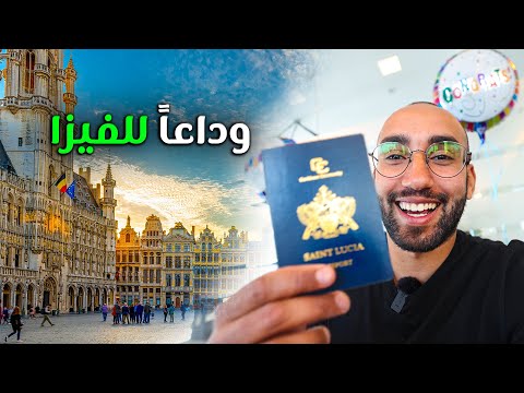 جواز السفر و التأشيرة