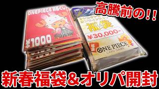 大高騰前に買ったワンピの福袋を開封したら大逆転勝利したんだがw w w