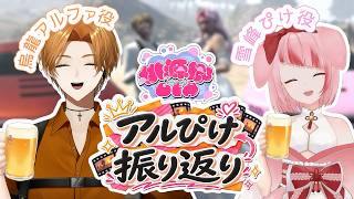 【コラボ配信】アルぴけ大恋愛物語 　振り返り　【#桃源郷GTAS2 / #烏龍アルファ#雪峰ぴけ 】