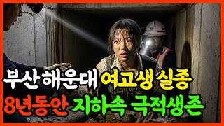 Download lagu 2001년, 부산 해운대 사라진 10대 여고생, 8년뒤 기장 철마면 콘크리트 지하에서 발견된 충격적 진실 mp3