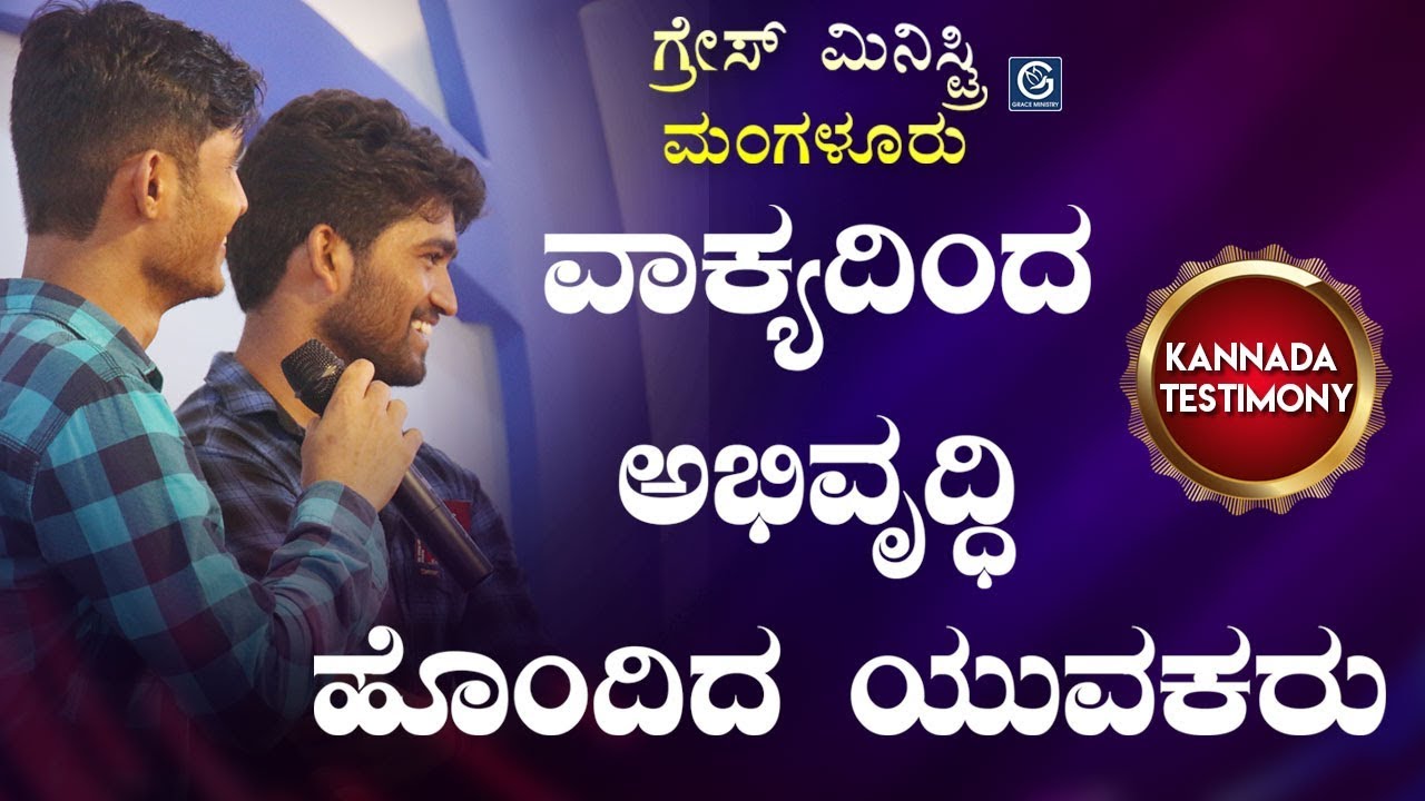 ದೇವರ ವಾಕ್ಯದಿಂದ ಅಭಿವೃದ್ಧಿ ಹೊಂದಿದ ಯುವಕರು - Kannada Testimony 2019 | Grace Ministry