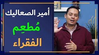 صورة أمير الصعاليك - عروة بن الورد