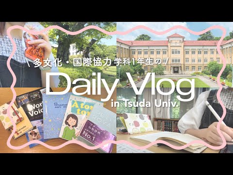 総合政策学科 津田塾大学多文化国際協力学科1年生みっきーの大学での1日を紹介！！