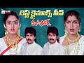 Best Climax Scene Hello Brother Movie Nagarjuna Soundarya Ramya Krishna Telugu Cinema