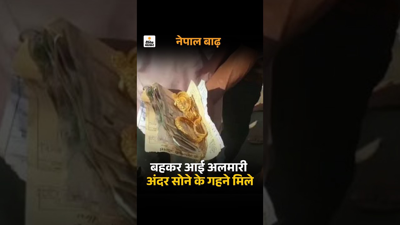 Nepal Flood Viral Video: बाढ़ में बहकर आई अलमारी, अंदर मिले सोने के गहने | Viral Video