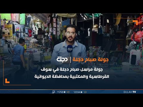 شاهد بالفيديو.. جولة مراسل "صباح دجلة" في سوق القرطاسية والمكتبية بمحافظة الديوانية