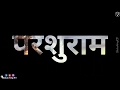 Parshuram Status Parshuram Jayanti Status Jai Shree Parshuram Jai Parshuram Whatsapp Status