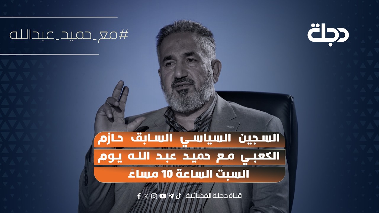 فيديو | السجـ..ـين السياسي السابق حازم الكعبي مع حميد عبد الله يوم السبت الساعة 10 مساءً