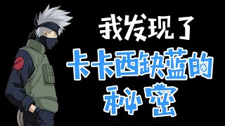 [火影] 卡卡西自稱藍條短是不是在騙啊？