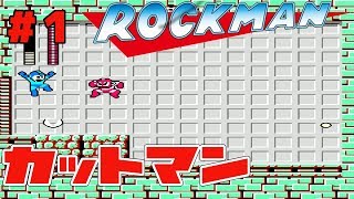 #1【ファミコン】初代ロックマン  カットマンステージ【ロックマン１】【初見実況】
