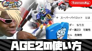 【イニブ】AGE2の使い方【EXVS2IB】