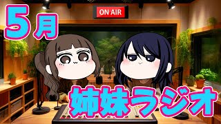 【姉妹ラジオ】５月も真ん中！？まったり姉妹トーク！