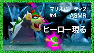 ASMR | こそこそハロスマス マリオパーティ2 #4（ささやき声ゲーム実況）