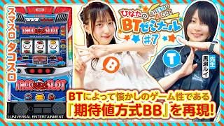 【スマスロタコスロを黒瀬ルイと実戦】ひなたのBTゼミナール ＃7《黒瀬ルイ・茉井ひなた》スマスロ タコスロ［パチスロ］