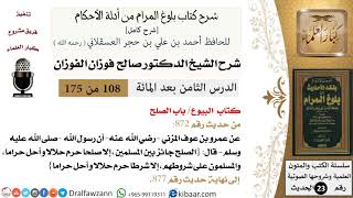 صورة 108 من 175 /شرح بلوغ المرام/البيوع/الصلح/صالح الفوزان/الحديث/كبار العلماء