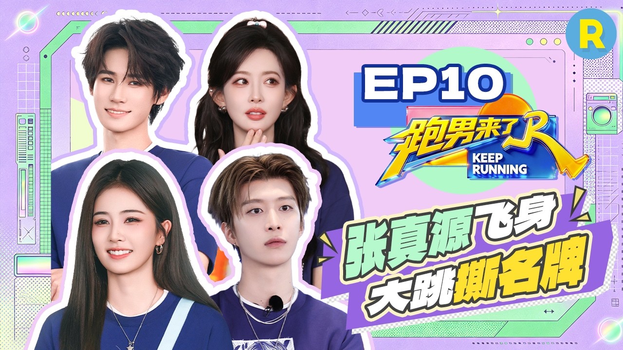 【跑男来了EP10🤩】太有范了！范丞丞张真源的台球时刻 孟子义超萌reaction大放送！有被萌到  |奔跑吧14 FUL