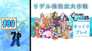 【クロノ・クロスRD】相棒が体調不良のため さっくりプレイ目指してクロクロ最初からやってみた#39