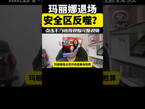 🔥安全区反噬？玛丽娜退场，火箭这次真的玩大了！| 做事的人被调走，选民只是棋子？玛丽娜事件炸出火箭危机｜点亮人生 05312026 #马来西亚 #士古来 #玛丽娜