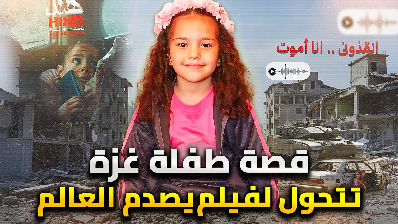 صوت هند | الفيلم الذى فضح إسرائيل فأبهر العالم ليصفق 24 دقيقة !