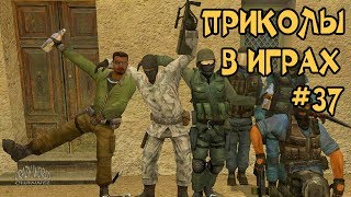 Смешные Моменты в Играх 2018 Лучшие Приколы в Играх 2018 Подборка Приколов и Багов в Играх #37 mp4