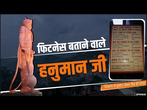 Shimla के Jakhu Mandir में ऐसे होता है Fitness Test Video