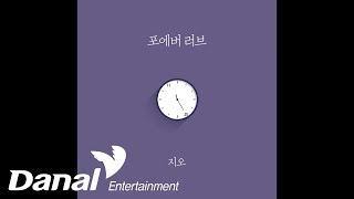 지오 (G.O) - 'FOREVER LOVE ' - forever love