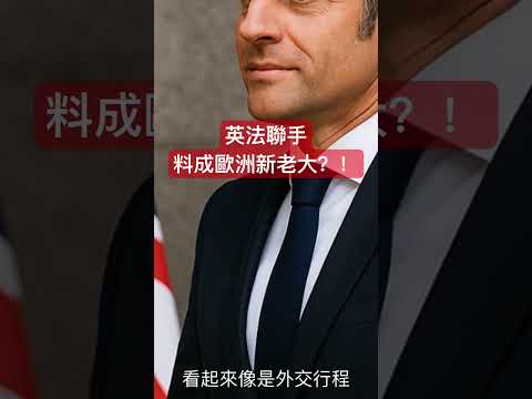 ｜馬克宏訪英：“別讓海峽距離再拉大！” 暗示英法聯盟重啟抗俄抵制美國？ #英法合作 #施凱爾 #馬克宏 #歐洲安全 #川普 #德國 #脫歐 #俄烏戰爭 #常任理事國 #核武